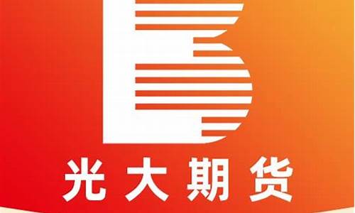 光大期货手机版(光大期货下载)_https://www.dongshengweixin.com_科创板_第1张