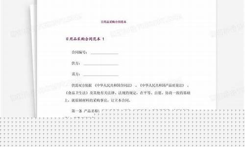 日用品采购合同模板年度(日用品采购清单及价格)_https://www.dongshengweixin.com_科创板_第1张