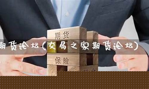易家期货论坛(期货易享交易系统)_https://www.dongshengweixin.com_科创板_第1张