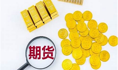 行情较好的期货有哪些(期货行情好是什么意思)_https://www.dongshengweixin.com_创业板_第1张