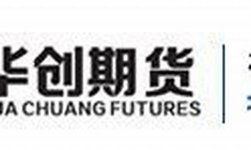 华创期货官网(首创期货官网)_https://www.dongshengweixin.com_北交所_第1张