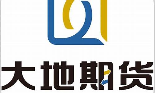 大地期货软件(大地期货有限公司)_https://www.dongshengweixin.com_科创板_第1张