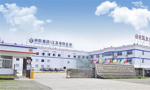无锡申凯包装有限公司(申凯包装股份有限公司)_https://www.dongshengweixin.com_北交所_第1张