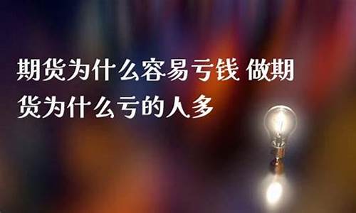 期货为什么亏的人多(为什么期货亏钱容易赚钱难)_https://www.dongshengweixin.com_上交所_第1张