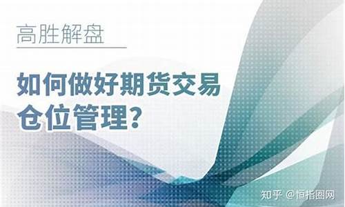期货总仓位(期货仓位占比怎么计算)_https://www.dongshengweixin.com_创业板_第1张