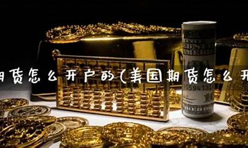 美国 期货 开户(美国期货开户要多少钱)_https://www.dongshengweixin.com_北交所_第1张