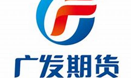 广发期货网站(广发期货网址)_https://www.dongshengweixin.com_北交所_第1张