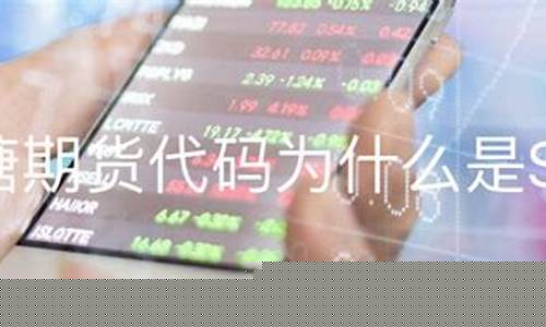 sr 期货(白糖期货为什么是sr)_https://www.dongshengweixin.com_深交所_第1张