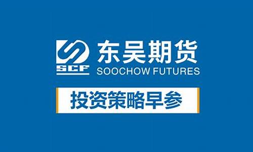 东吴期货在哪(东吴期货开户)_https://www.dongshengweixin.com_创业板_第1张