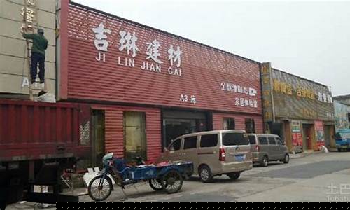 开一个建材店需要多少钱人民币(开一个建材店需要多少钱人民币呢)_https://www.dongshengweixin.com_上交所_第1张