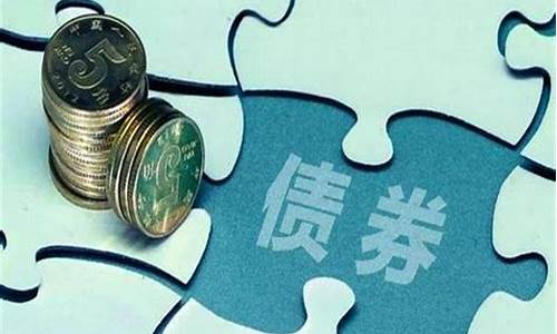买债券新手入门必看知识(债券基金买入最佳时机)_https://www.dongshengweixin.com_创业板_第1张