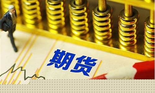 期货十分钟(期货十分钟交易法)_https://www.dongshengweixin.com_创业板_第1张