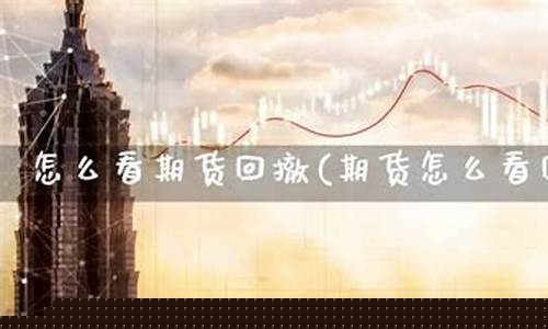 期货回撤么(期货回撤得分)_https://www.dongshengweixin.com_科创板_第1张