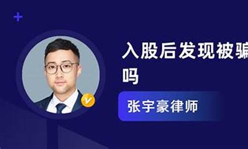 被骗入股如何退股(被骗入股如何退股流程)_https://www.dongshengweixin.com_科创板_第1张
