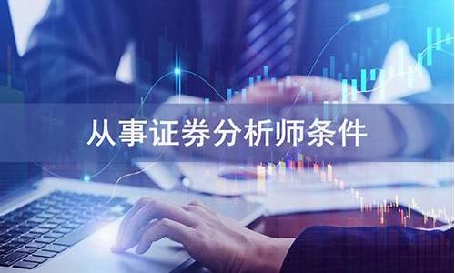 证券咨询师报考条件(证券公司咨询师)_https://www.dongshengweixin.com_上交所_第1张