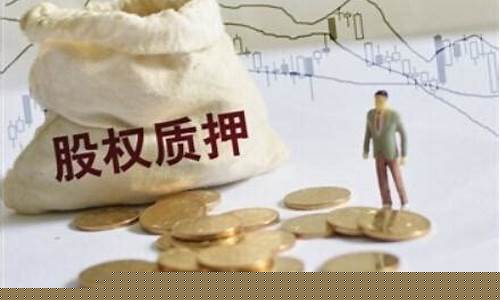 股票的股权质押是什么意思(股票的机构是什么意思)_https://www.dongshengweixin.com_科创板_第1张