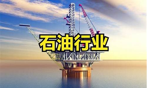 石油板块股票有哪些(石油板块龙头股票)_https://www.dongshengweixin.com_深交所_第1张
