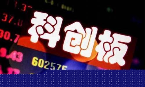科创板股市行情实时(科创板股票行情)_https://www.dongshengweixin.com_科创板_第1张