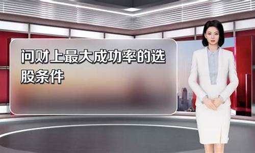 问财上最大成功率的选股条件知乎(问财选股高成功率)_https://www.dongshengweixin.com_深交所_第1张