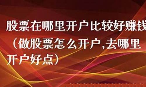 做股票在哪里开户(去哪里开户好点)_https://www.dongshengweixin.com_科创板_第1张