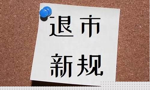 退市条件2023年新规定(退市条件2023年新规定(退市条件))_https://www.dongshengweixin.com_科创板_第1张