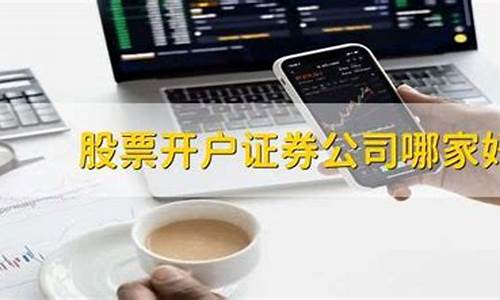 股票开户证券公司哪家好知乎(股票开户哪家证券好)_https://www.dongshengweixin.com_北交所_第1张