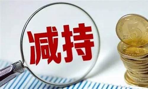 a股减持新规(大股东减持新规)_https://www.dongshengweixin.com_科创板_第1张