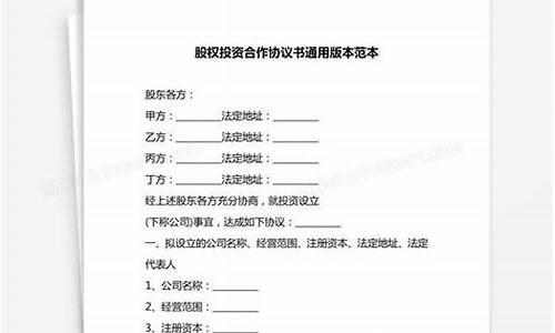 股权投资协议书模板(股权投资协议书模板样式)_https://www.dongshengweixin.com_上交所_第1张