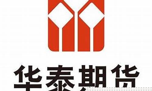 无锡华泰期货(华泰期货电话)_https://www.dongshengweixin.com_北交所_第1张