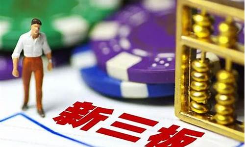新三板和创业板哪个好(创业板和新三板的企业哪个好)_https://www.dongshengweixin.com_创业板_第1张