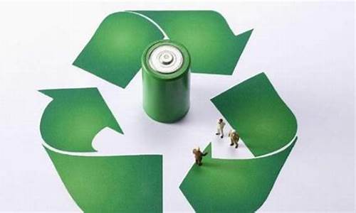 新能源回收需要什么资格(新能源回收利用)_https://www.dongshengweixin.com_创业板_第1张