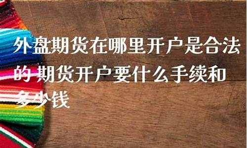 期货到哪里开户(期货到哪里开户最好)_https://www.dongshengweixin.com_深交所_第1张
