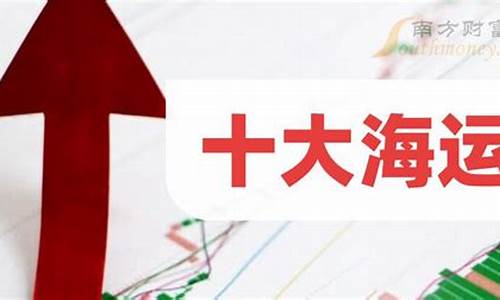 海运股票哪个是龙头(海运股票哪个是龙头股份)_https://www.dongshengweixin.com_科创板_第1张
