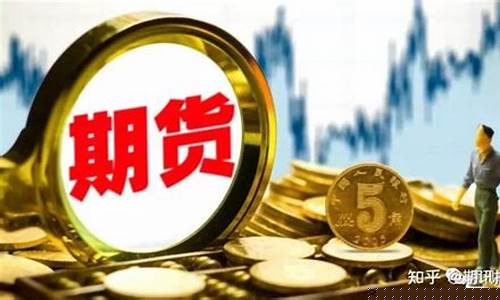 最早的期货是什么(最早的期货是什么时候)_北交所_第1张_财经网 最早的期货是什么(最早的期货是什么时候)_https://www.dongshengweixin.com_北交所_第1张