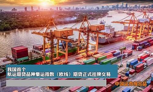 嘉兴航运期货行情回顾(嘉兴港航)_https://www.dongshengweixin.com_创业板_第1张