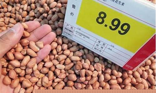花生期货最新价格行情(花生期货价格行情走势)_https://www.dongshengweixin.com_深交所_第1张