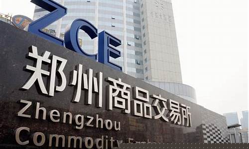 郑州期货市场行情(郑州期货市场行情最新消息)_https://www.dongshengweixin.com_上交所_第1张