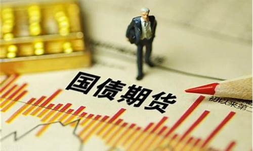 镇江国债期货行情在哪看(一年期国债期货行情)_https://www.dongshengweixin.com_北交所_第1张