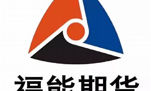 福能期货行情软件(福能期货行情软件怎么样)_https://www.dongshengweixin.com_上交所_第1张