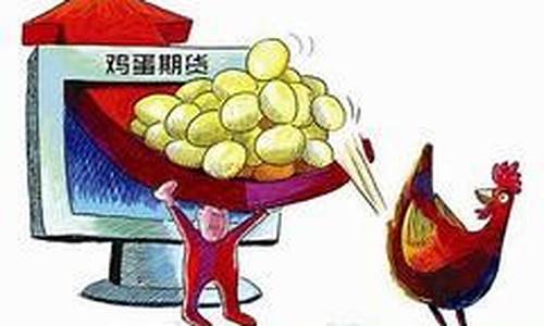 鸡蛋期货行情分析东方(鸡蛋期货走势行情)_https://www.dongshengweixin.com_深交所_第1张