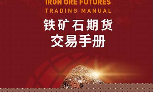 铁矿石期货从哪里看行情(铁矿石期货从哪里看行情走势)_https://www.dongshengweixin.com_深交所_第1张