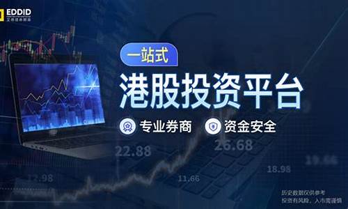 今日港股行情艾德证券期货(香港期货艾德证券期货)_https://www.dongshengweixin.com_深交所_第1张