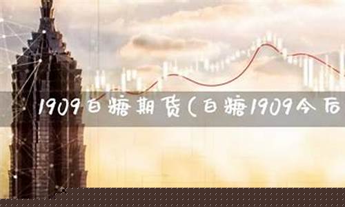 aru1909期货行情_https://www.dongshengweixin.com_深交所_第1张