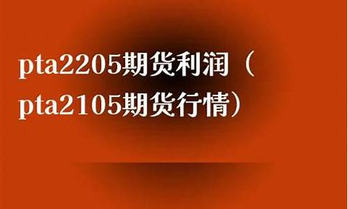 2205期货pta行情(pta期货2105行情)_https://www.dongshengweixin.com_北交所_第1张