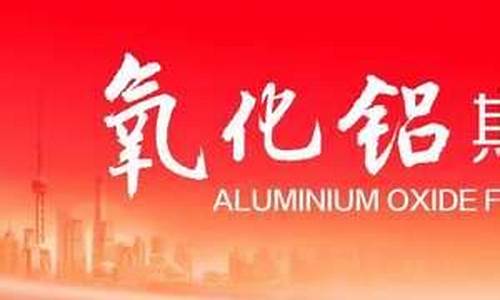 慈溪氧化铝期货行情在哪看(宁波铝氧化)_https://www.dongshengweixin.com_创业板_第1张