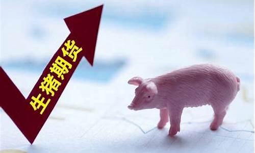 24日生猪期货最新行情(24日生猪期货最新行情走势图)_https://www.dongshengweixin.com_创业板_第1张