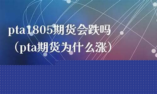 PTA1805期货行情走势(期货pta最新行情)_https://www.dongshengweixin.com_北交所_第1张