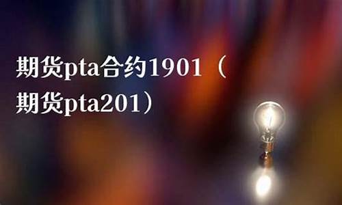 pta期货1901实时行情(大宗商品期货实时行情)_https://www.dongshengweixin.com_深交所_第1张