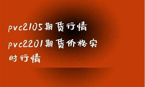 pvc2105期货行情夜盘(pvc v2110期货行情实时行情)_https://www.dongshengweixin.com_深交所_第1张