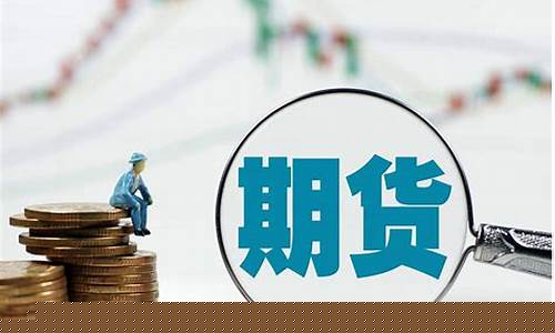 四川期货入门行情在哪看_https://www.dongshengweixin.com_上交所_第1张